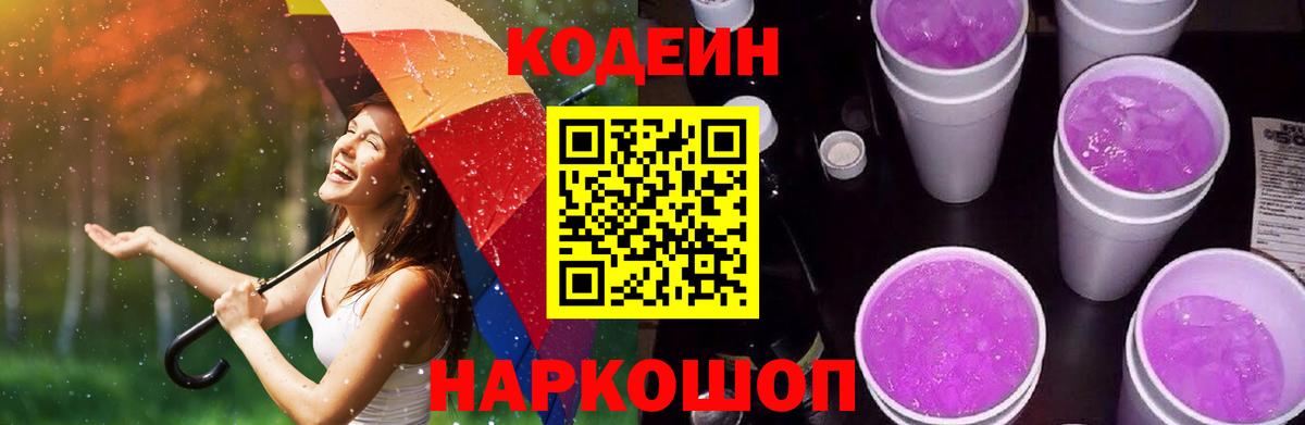Новый Уренгой  Кодеин Purple Drank  Вход с VPN 